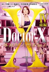 Doctor-X 外科医・大門未知子IV 前編 | 商品カテゴリ一覧,宝島社公式