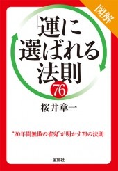 図解「運に選ばれる」法則76 | 商品カテゴリ一覧,宝島社公式商品