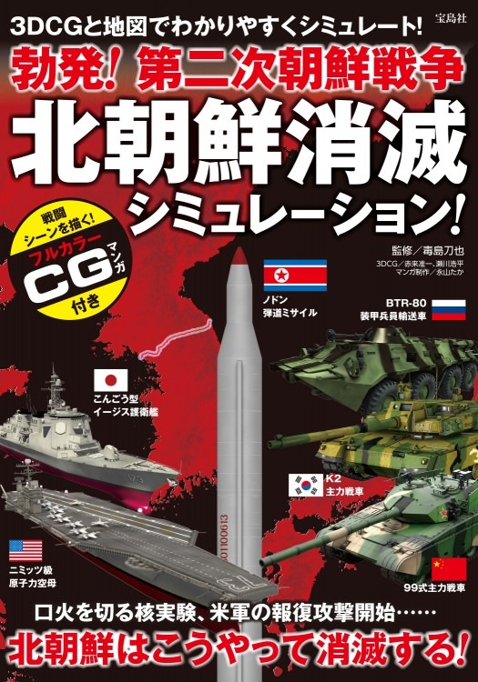 【中古】 北朝鮮・日本侵略！（第2部） 勃発！ 第二次朝鮮戦争 北朝鮮消滅シミュレーション！ | 商品カテゴリ
