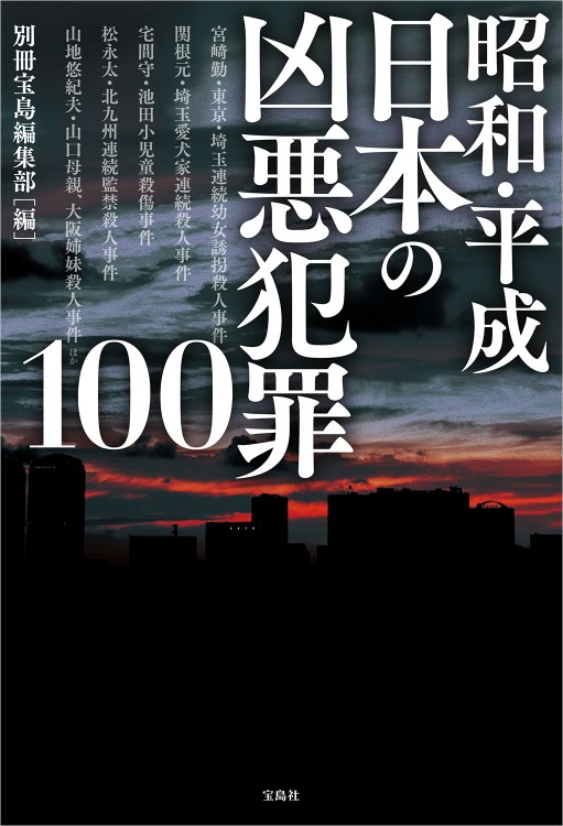 昭和・平成 日本の凶悪犯罪100 | 商品カテゴリ一覧,宝島社公式商品