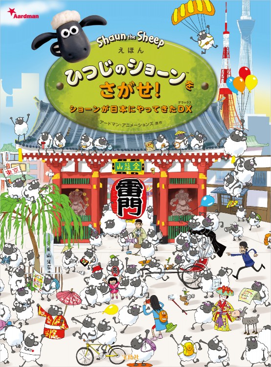 えほん ひつじのショーン(TM)をさがせ！ ショーンが日本に