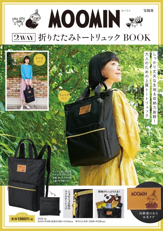 MOOMIN 2WAY折りたたみトートリュック BOOK | 商品カテゴリ一覧,宝島社