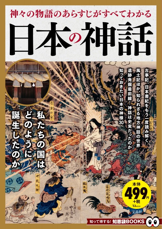 その他　神話で読みとく古代日本　古事記・日本書紀・風土記