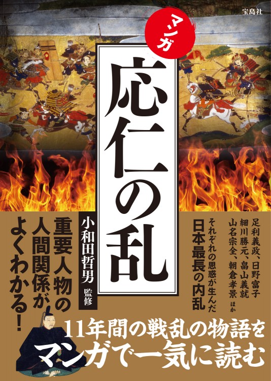 マンガ 応仁の乱 | 商品カテゴリ一覧,宝島社公式商品 | | 宝島チャンネル