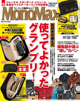 MonoMax 2017年10月号