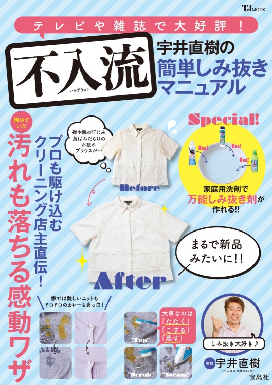 不入流 宇井直樹の簡単しみ抜きマニュアル | 商品カテゴリ一覧,宝島社