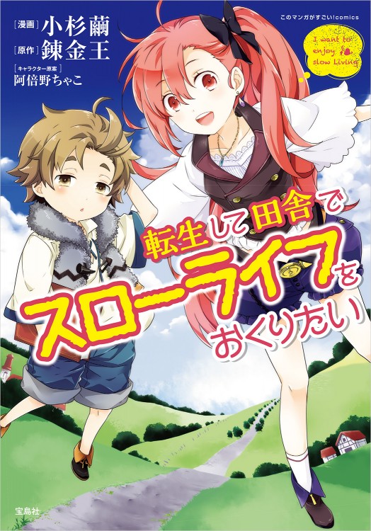 このマンガがすごい！ comics 転生して田舎でスローライフをおくりたい
