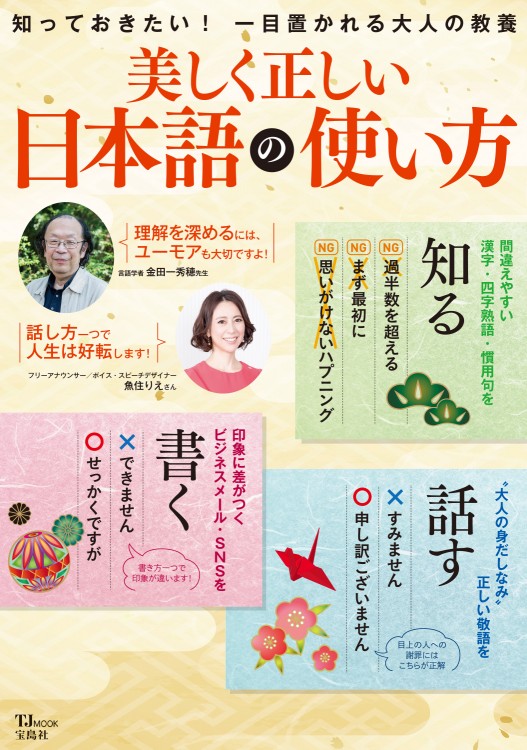 正しい日本語の使い方 品格ある言葉とマナーが楽しく身につく 正しい日本語の使い方 品格ある言葉とマナーが楽しく身につく 正しい