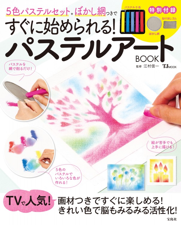パステルアートBOOK | 商品カテゴリ一覧,宝島社公式商品