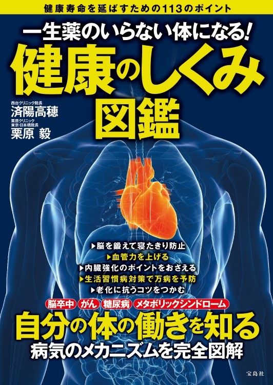 一生薬のいらない体になる 健康のしくみ図鑑 商品カテゴリ一覧 宝島社公式商品 宝島チャンネル
