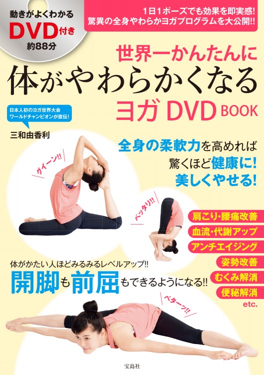 世界一かんたんに体がやわらかくなるヨガ DVD BOOK | 商品カテゴリ一覧