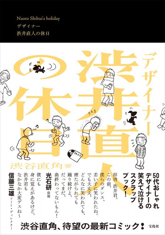 デザイナー 渋井直人の休日 | 商品カテゴリ一覧,宝島社公式商品