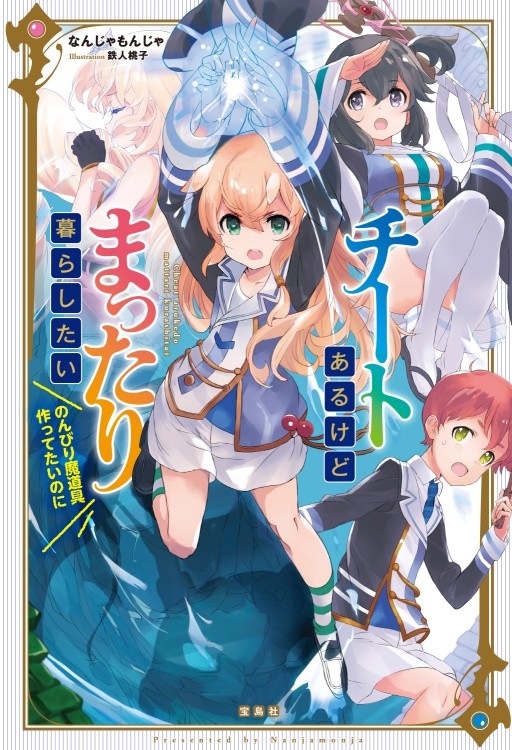 ちと様✿専用ページ チートあるけどまったり暮らしたい のんびり魔道具作っていたいのに