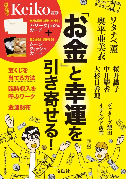 玉の輿 金運アップ 幸せの引き寄せ お金」と幸運を引き寄せる! | 商品カテゴリ一覧,宝島社公式商品
