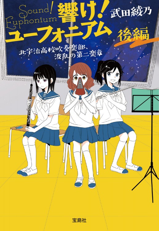 響け！ ユーフォニアム 北宇治高校吹奏楽部、波乱の第二楽章 後編