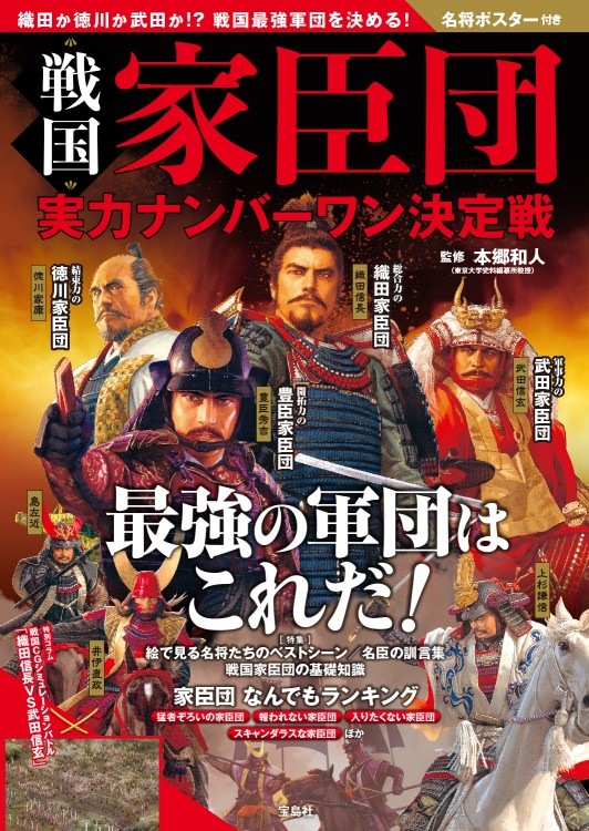 戦国家臣団 実力ナンバーワン決定戦 | 商品カテゴリ一覧,宝島社公式
