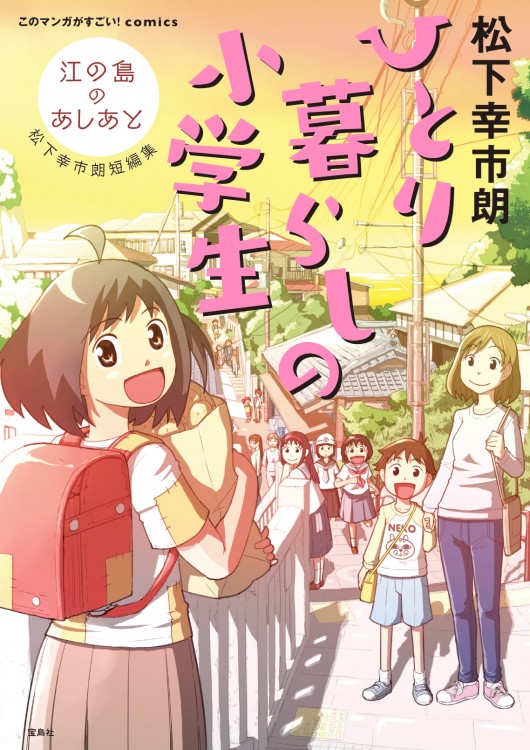 このマンガがすごい！ comics ひとり暮らしの小学生 江の島のあしあと