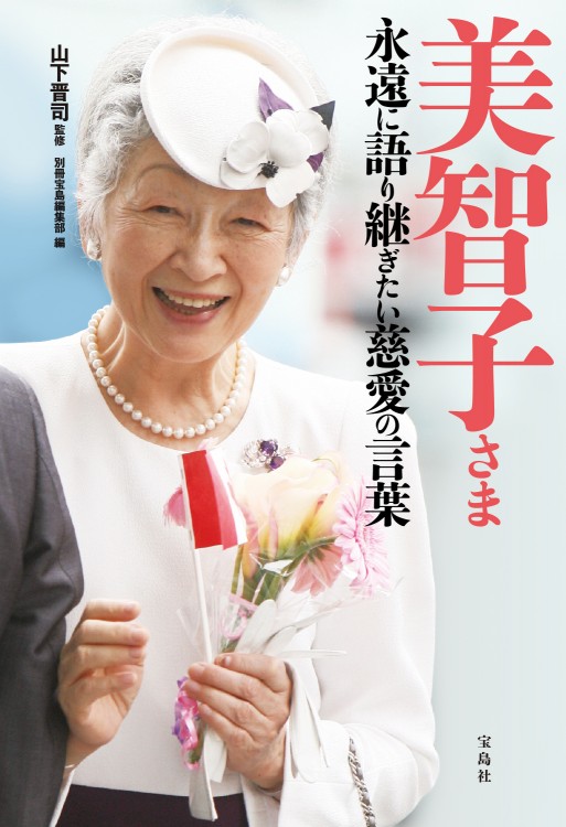 美智子さま 永遠に語り継ぎたい慈愛の言葉 | 商品カテゴリ一覧,宝島社