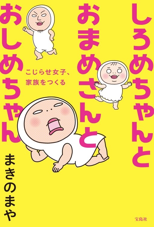 しろめちゃんとおまめさんとおしめちゃん | 商品カテゴリ一覧,宝島社