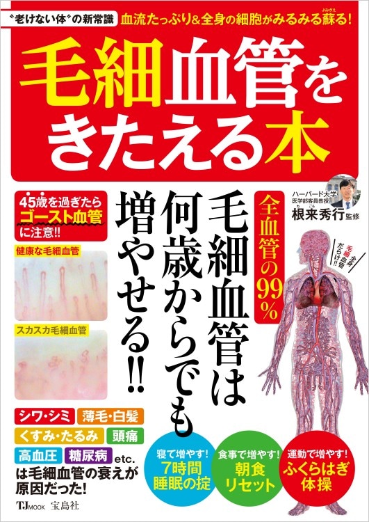 血管をよみがえらせる! 毛細血管をきたえて、認知症、がん、高血圧…を防ぐ 毛細血管をきたえる本 | 商品カテゴリ一覧,宝島社公式商品 | | 宝島