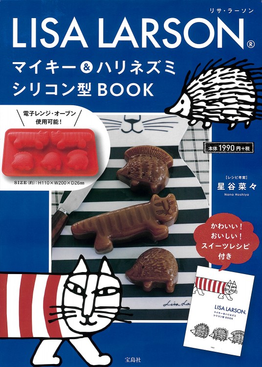 LISA LARSON(R) マイキー＆ハリネズミ シリコン型 BOOK | 商品カテゴリ