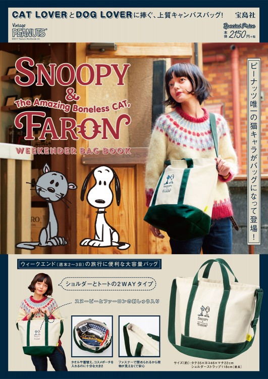 SNOOPY ＆ FARON WEEKENDER BAG BOOK | 商品カテゴリ一覧,宝島社公式