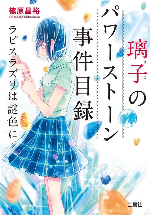 璃子（りこ）のパワーストーン事件目録 ラピスラズリは謎色に | 商品