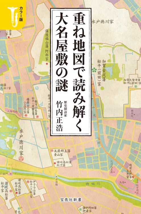 カラー版 重ね地図で読み解く大名屋敷の謎 | 商品カテゴリ一覧,宝島社