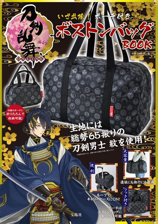 刀剣乱舞-ONLINE- いざ出陣！ ポーチ付きボストンバッグBOOK | 商品