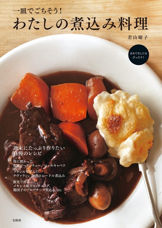 一皿でごちそう わたしの煮込み料理 商品カテゴリ一覧 宝島社公式商品 宝島チャンネル