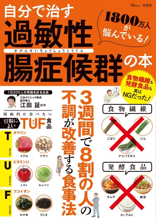 E*U様 自分で治す過敏性腸症候群 自分で治す過敏性腸症候群の本 | 商品カテゴリ一覧,宝島社公式商品