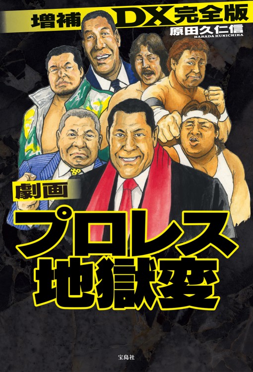 増補DX完全版 劇画プロレス地獄変 | 商品カテゴリ一覧,宝島社公式商品
