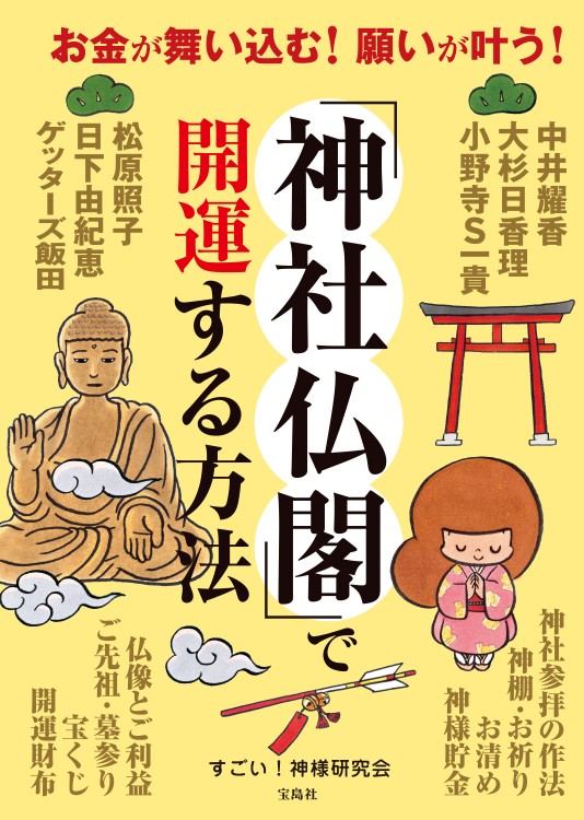 お金が舞い込む！ 願いが叶う！ 「神社仏閣」で開運する方法 | 商品
