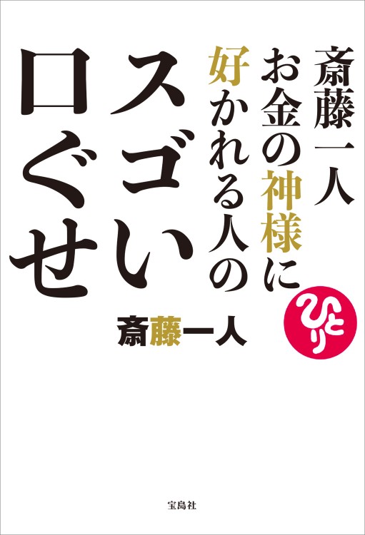 斎藤一人 お金の神様に好かれる人のスゴい口ぐせ | 商品カテゴリ一覧