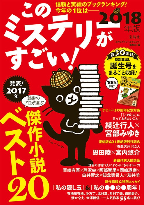このミステリーがすごい！ 2018年版 | 商品カテゴリ一覧,宝島社公式