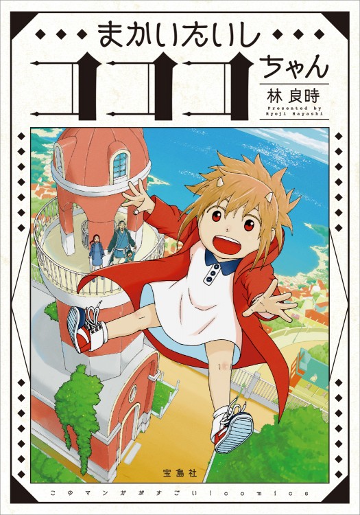 このマンガがすごい！ comics まかいたいしコココちゃん | 商品