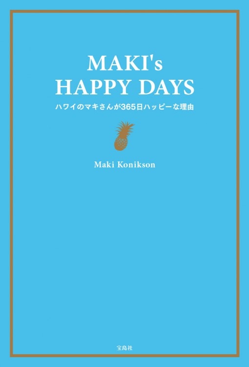 MAKI's HAPPY DAYS | 商品カテゴリ一覧,宝島社公式商品 | | 宝島チャンネル
