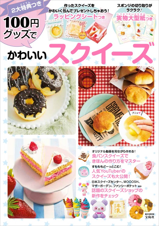 100円グッズでかわいいスクイーズ | 商品カテゴリ一覧,宝島社公式商品