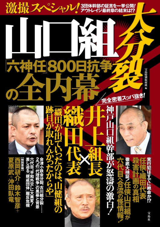 激撮スペシャル 山口組大分裂 六神任 800日抗争の全内幕 商品カテゴリ一覧 宝島社公式商品 宝島チャンネル 激撮スペシャル 山口組大分裂 六神任 800日抗争の全内幕 商品カテゴリ一覧 宝島社公式商品 宝島チャンネル