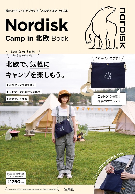北欧　ノルウェー　キャンディデザイン社　 3体セット Nordisk Camp in 北欧 Book | 商品カテゴリ一覧,宝島社公式商品