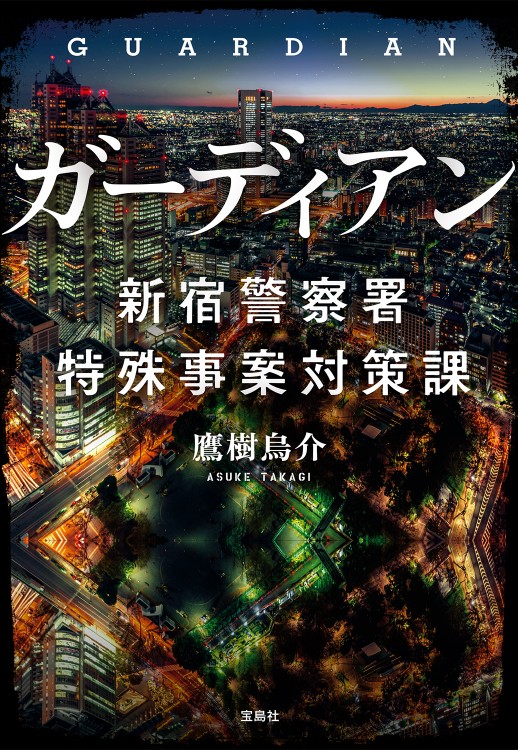 ガーディアン 新宿警察署特殊事案対策課 | 商品カテゴリ一覧,宝島社