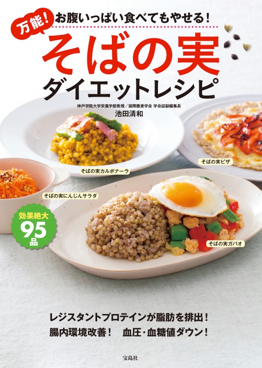 万能！ そばの実ダイエットレシピ | 商品カテゴリ一覧,宝島社公式商品