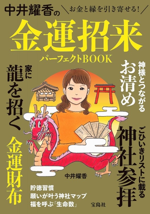 中井耀香の金運招来パーフェクトBOOK | 商品カテゴリ一覧,宝島社公式