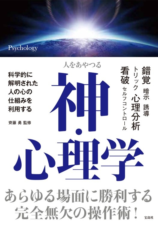 人をあやつる 神・心理学 | 商品カテゴリ一覧,宝島社公式商品 | | 宝島