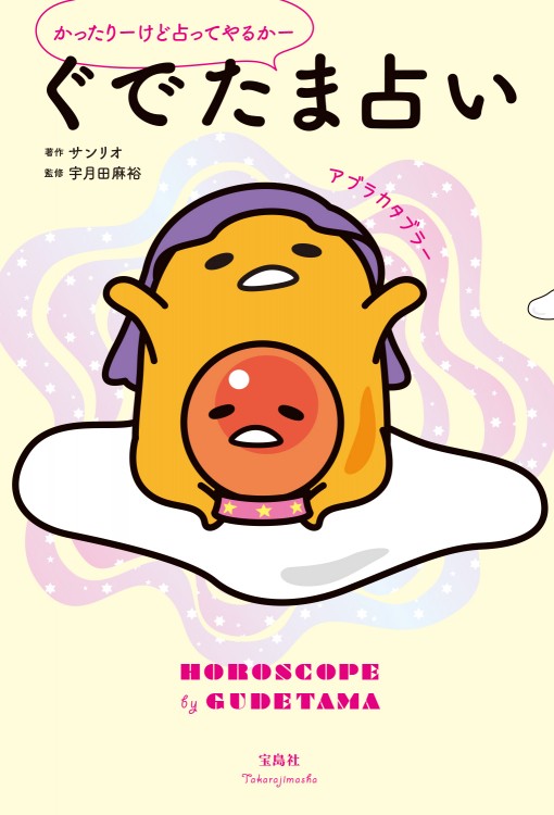 かったりーけど占ってやるかー ぐでたま占い すべての商品 宝島チャンネル