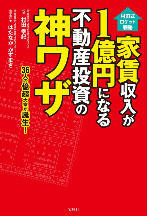 1年でCF1000万円を可能にする不動産投資ロケット戦略 村田幸紀