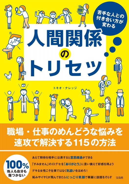 苦手な人との付き合い方が変わる 人間関係のトリセツ 商品カテゴリ一覧 宝島社公式商品 宝島チャンネル
