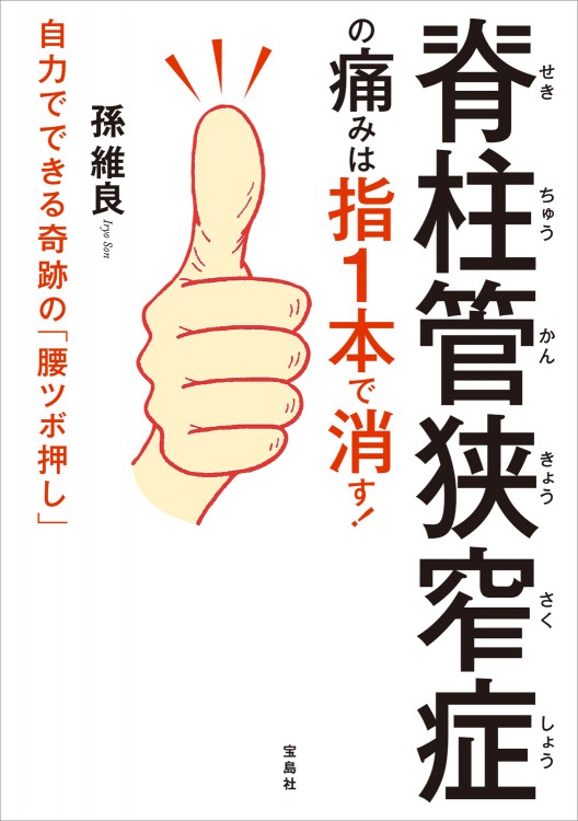 脊柱管狭窄症 せきちゅうかんきょうさくしょう の痛みは指1本で消す 商品カテゴリ一覧 宝島社公式商品 宝島チャンネル 脊柱管狭窄症 せきちゅうかんきょうさくしょう の痛みは指1本で消す 商品カテゴリ一覧 宝島社公式商品 宝島チャンネル