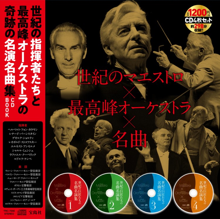 世紀の指揮者たちと最高峰オーケストラの奇跡の名演名曲集CD BOOK