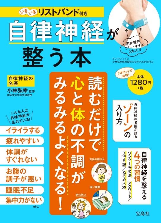 いきいきリストバンド付き 自律神経が整う本 | 商品カテゴリ一覧
